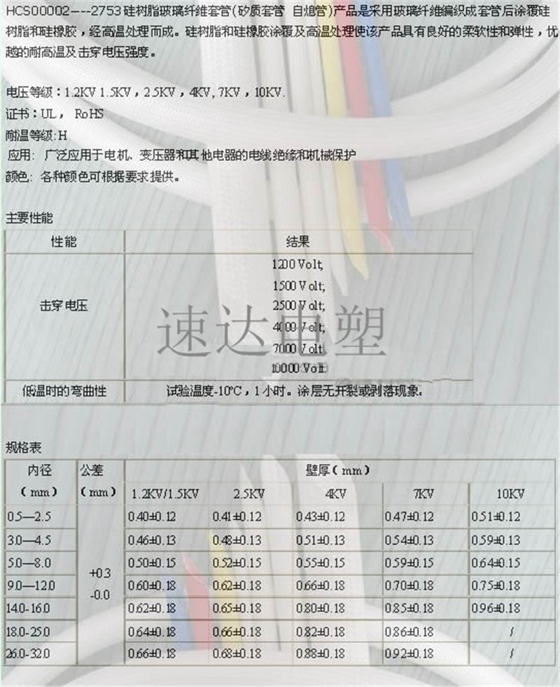 【产品说明】矽质套管、自熄管硅树脂玻璃纤维套管（也称矽质套管或自熄管）是以无碱玻璃纤维编织成管状后浸涂有机硅树脂，并加热固化而成。它具有较强的介电性能，较高的耐热性，良好的自熄性及柔软性，产品广泛应用于家用电器、电机、电力通讯、电热制品、照明灯饰、电视及电子仪器的内部线集束等绝缘保护。